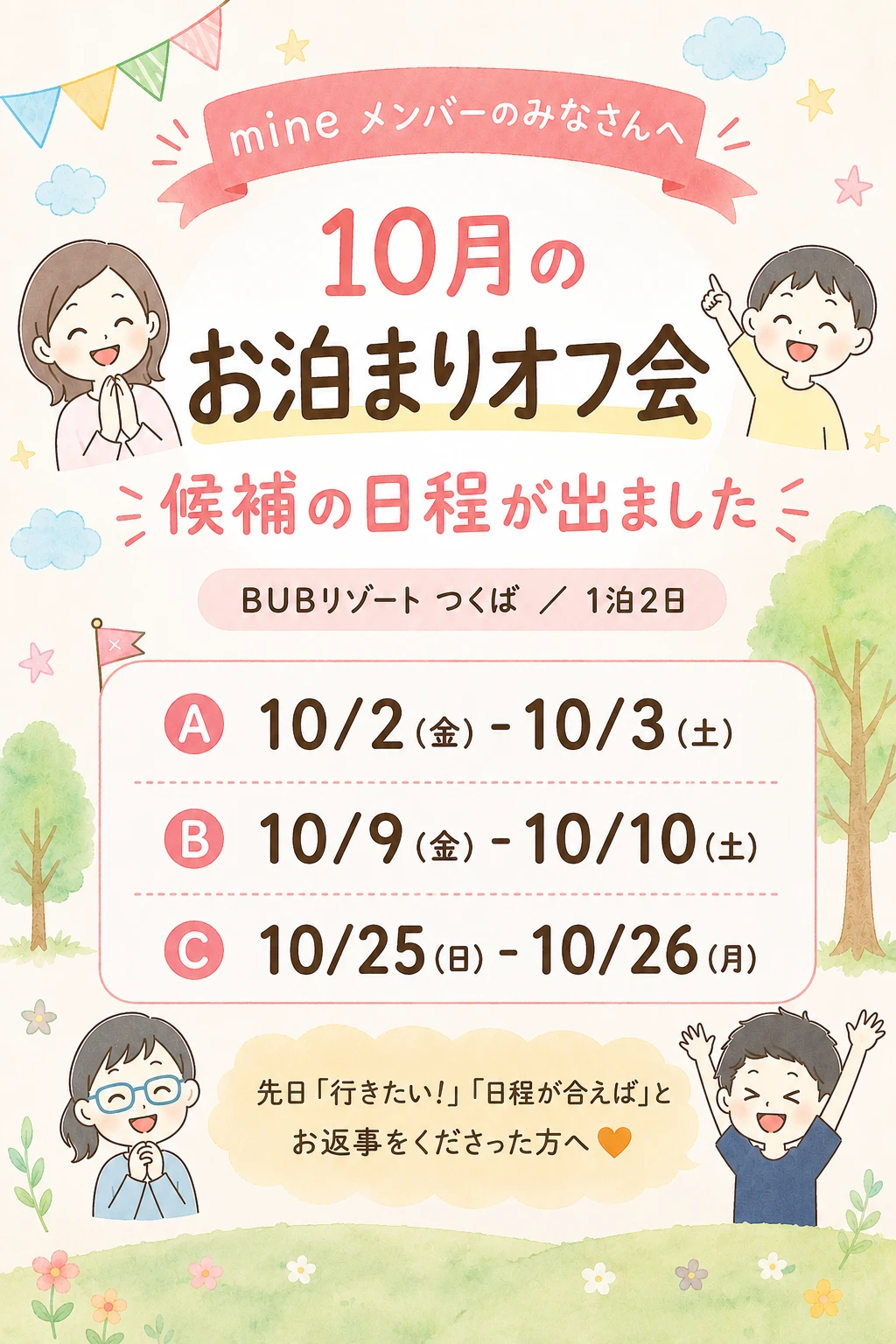 mineメンバーのみなさんへ。10月のお泊まりオフ会、候補の日程が出ました。BUBリゾートつくば／1泊2日。A：10/2(金)-10/3(土)、B：10/9(金)-10/10(土)、C：10/25(日)-10/26(月)。先日「行きたい！」「日程が合えば」とお返事をくださった方へ。